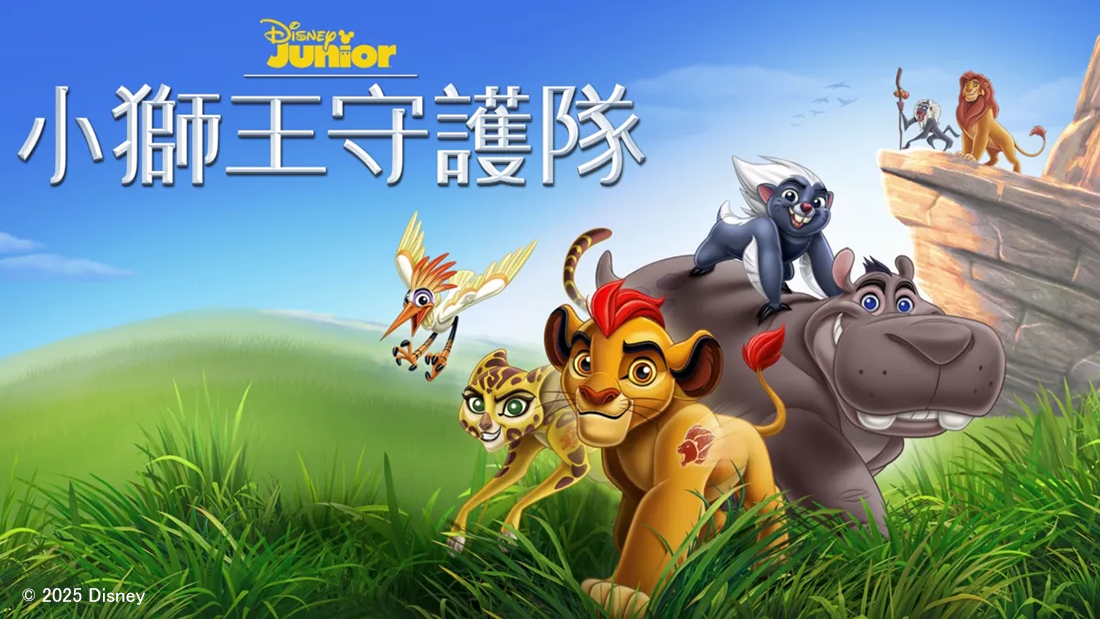 小獅王守護隊 小獅王守護隊