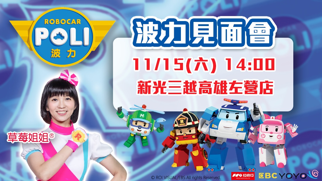 POLI見面會 POLI見面會