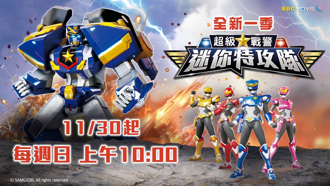 迷你特攻隊:超級戰警 迷你特攻隊:超級戰警