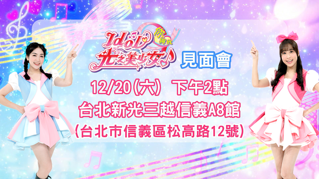 偶像光美1220見面會 偶像光美1220見面會