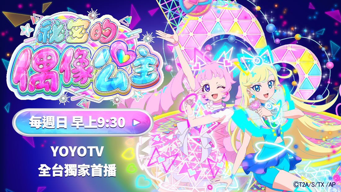 祕密的偶像公主 祕密的偶像公主