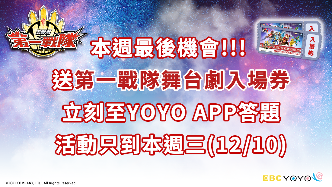 第一戰隊五獸者贈票活動 第一戰隊五獸者贈票活動