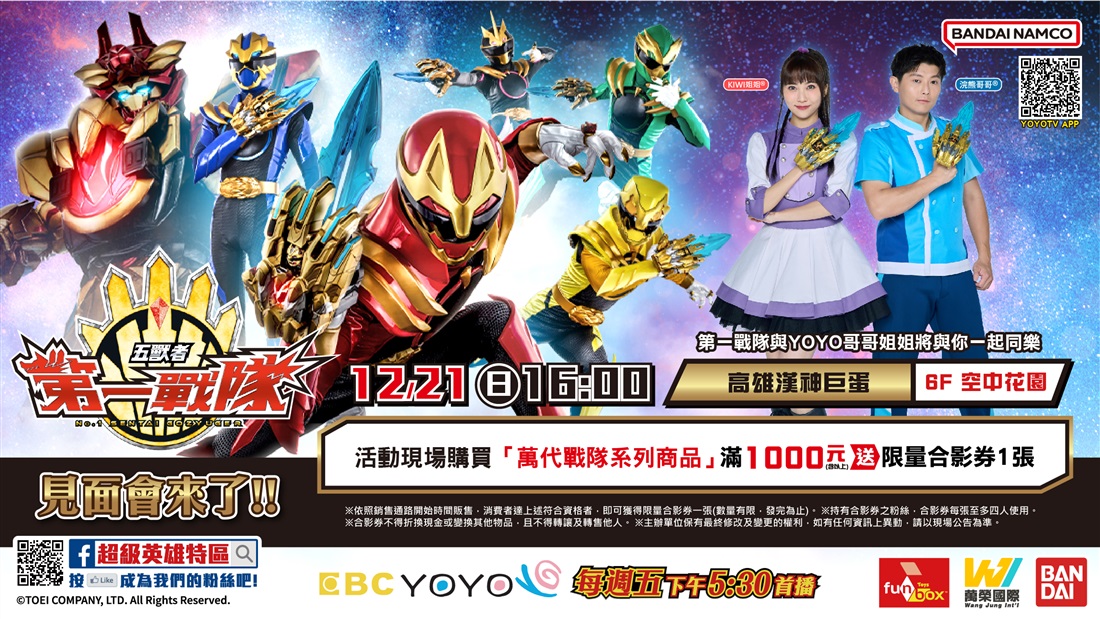 戰隊見面會 戰隊見面會