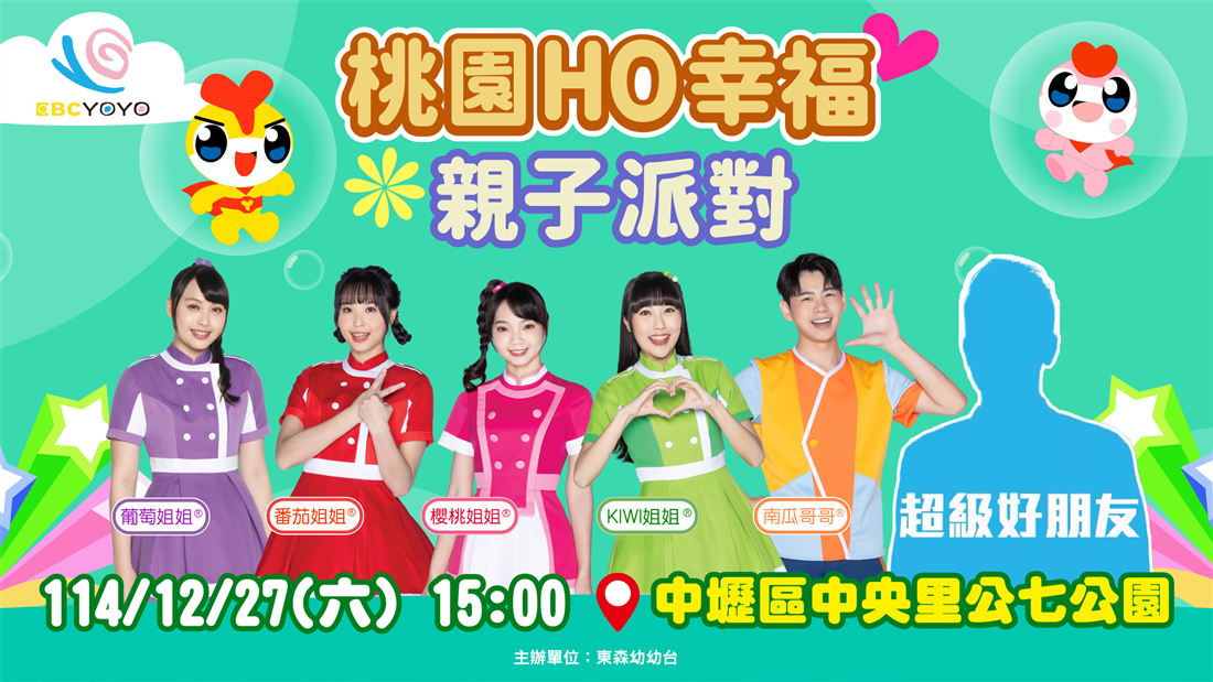 2025桃園HO幸福親子派對 2025桃園HO幸福親子派對