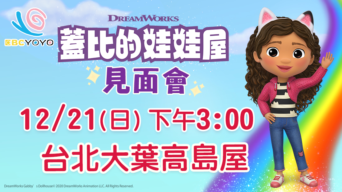 1221蓋比的娃娃屋見面會