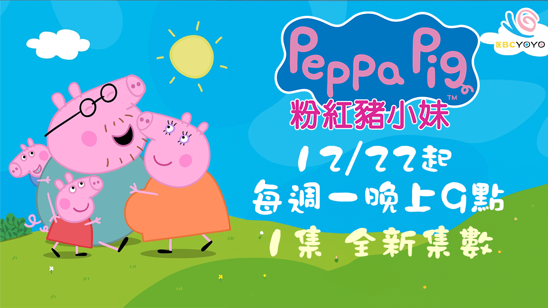 粉紅豬小妹 粉紅豬小妹