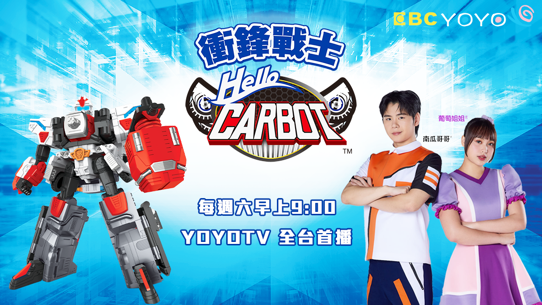 Hello Carbot衝鋒戰士 Hello Carbot衝鋒戰士