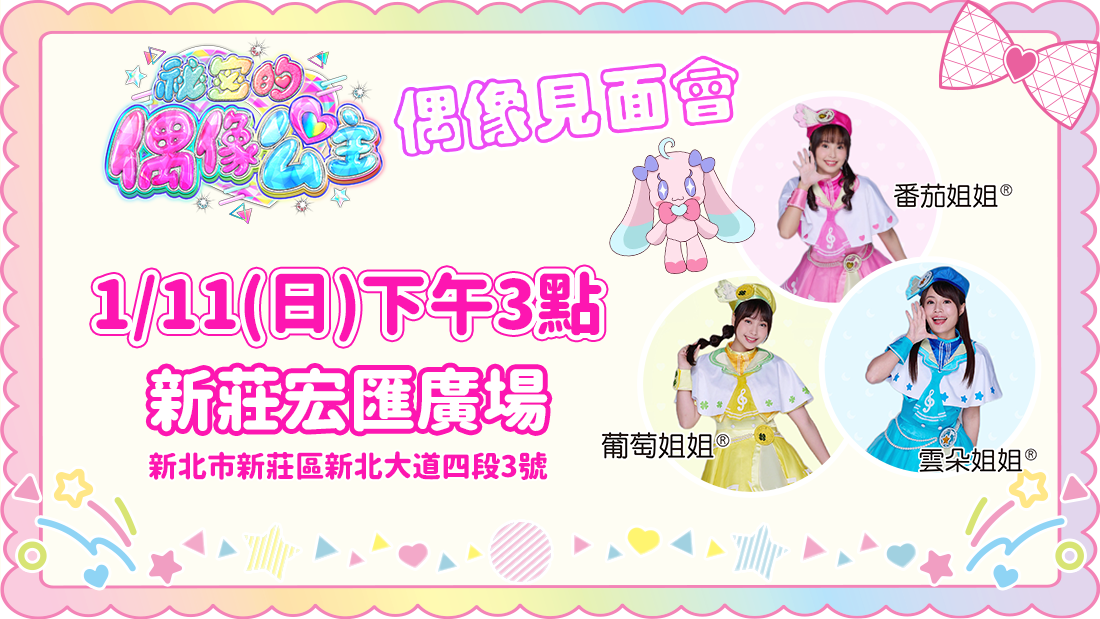 偶像公主見面會