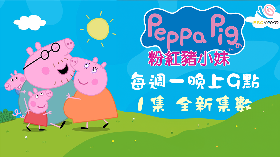 《粉紅豬小妹》 《粉紅豬小妹》