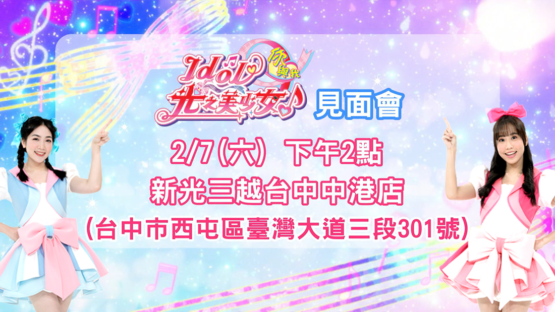 idol光美見面會 idol光美見面會