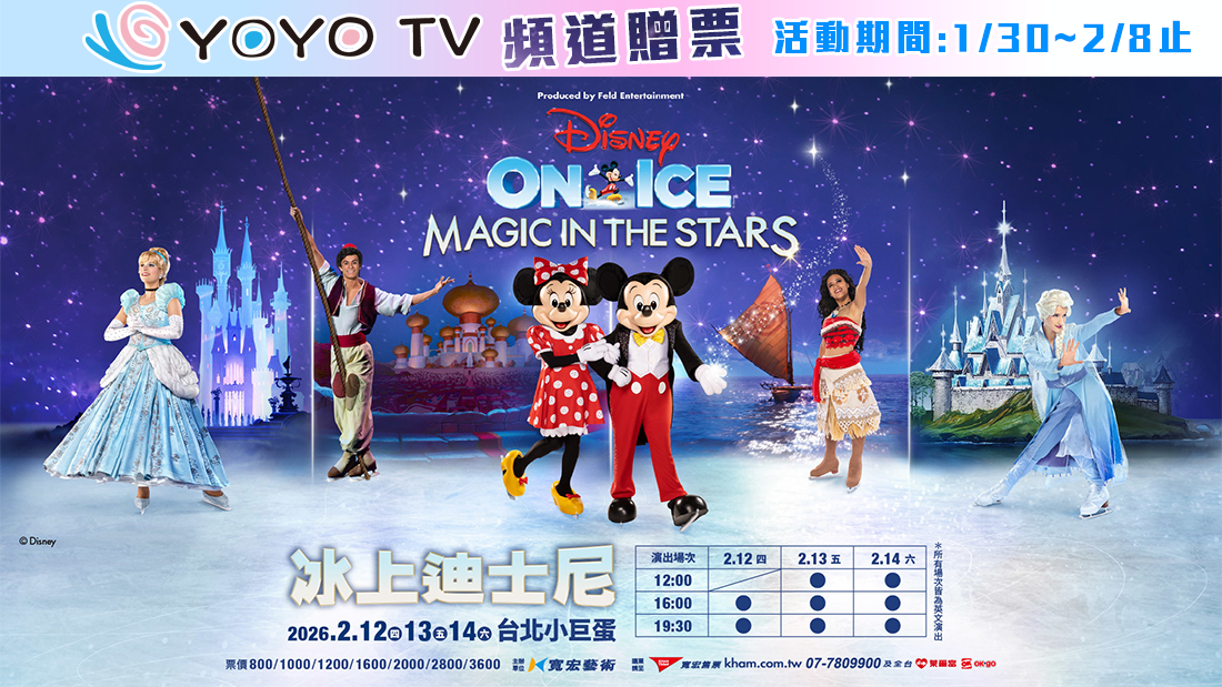 2026冰上迪士尼