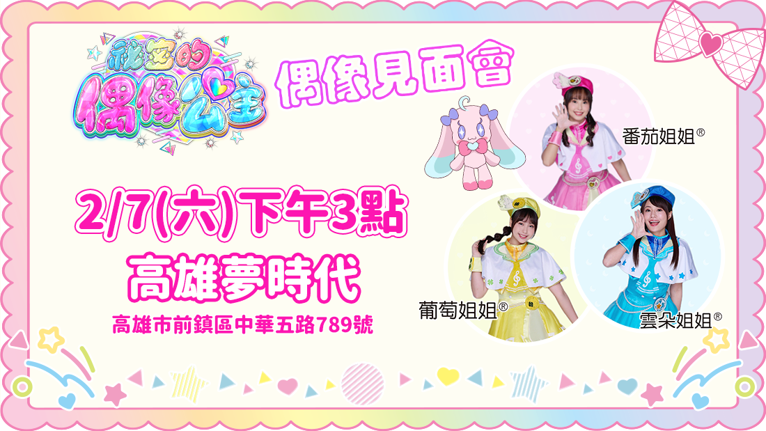 偶像公主見面會 偶像公主見面會