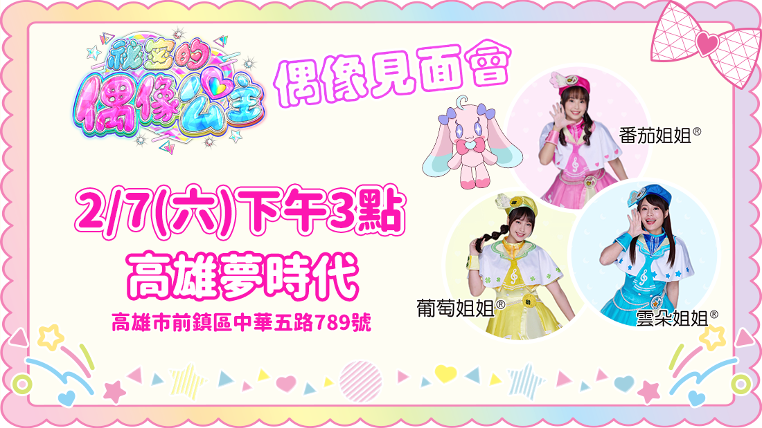 偶像公主見面會