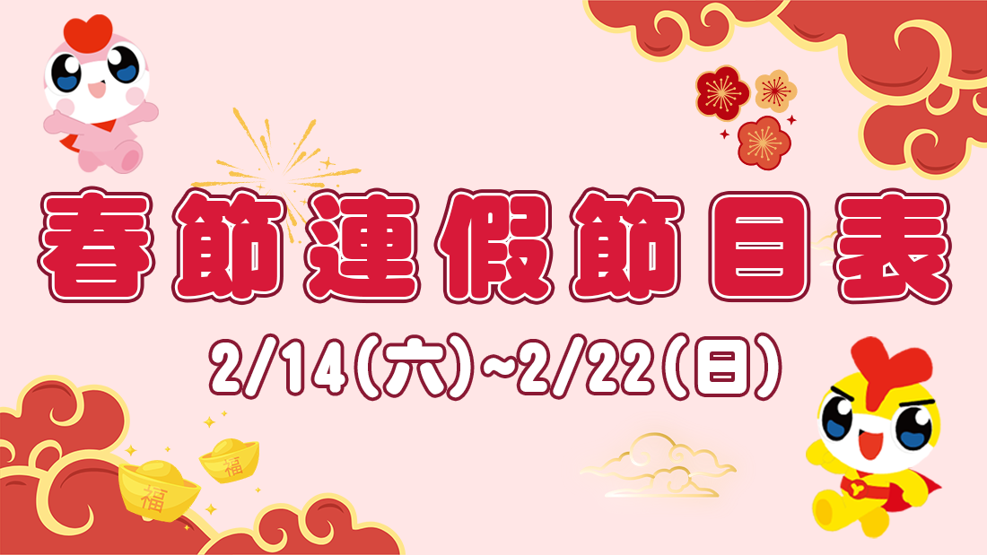 2026春節連假節目表