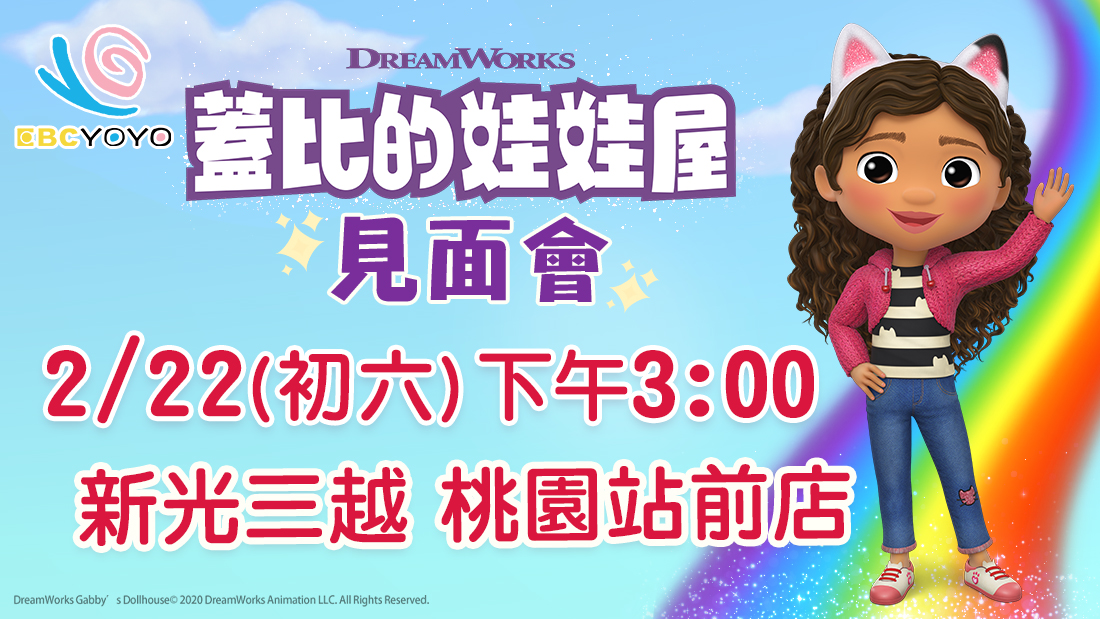0222蓋比的娃娃屋見面會 0222蓋比的娃娃屋見面會