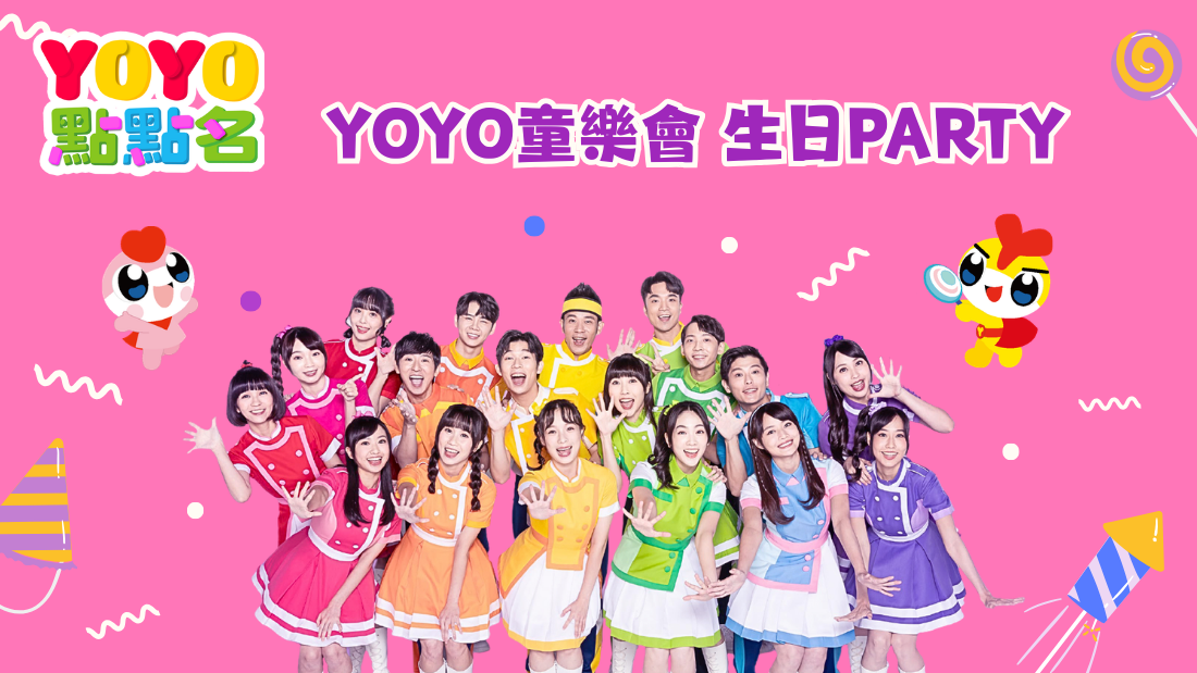 YOYO生日會 YOYO生日會