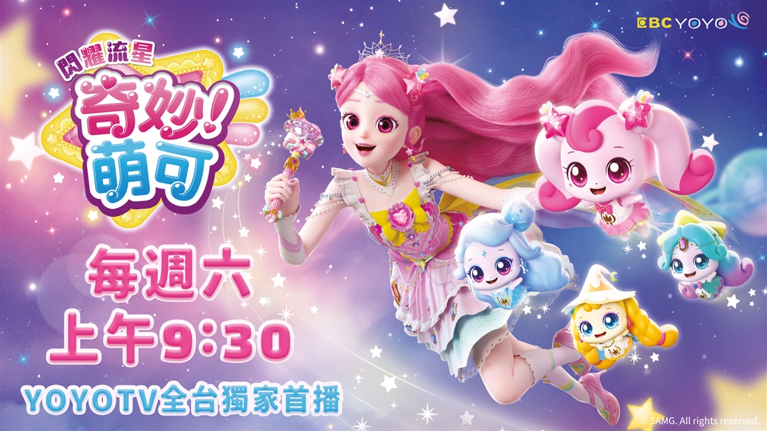 閃耀流星!奇妙萌可 閃耀流星!奇妙萌可