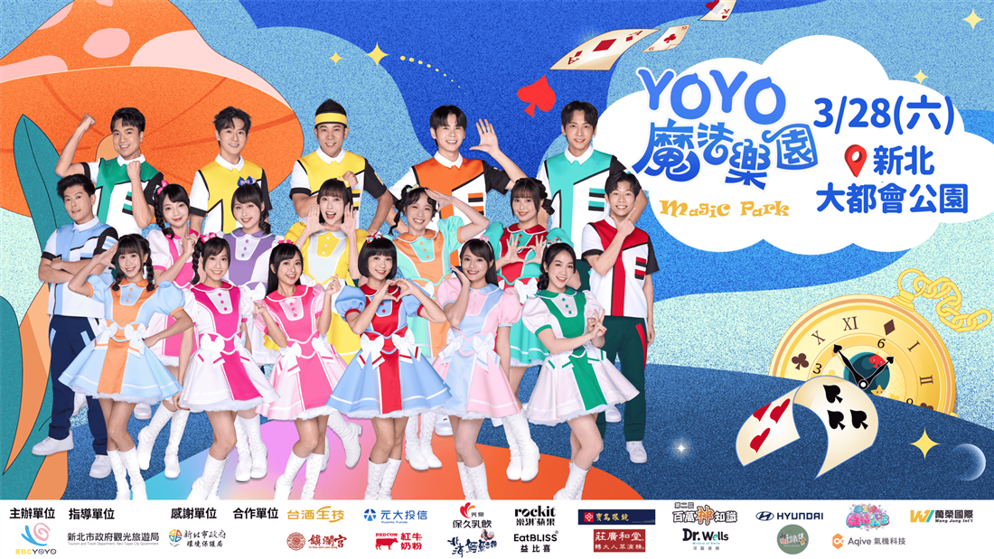 2026YOYO魔法樂園嘉年華 2026YOYO魔法樂園嘉年華