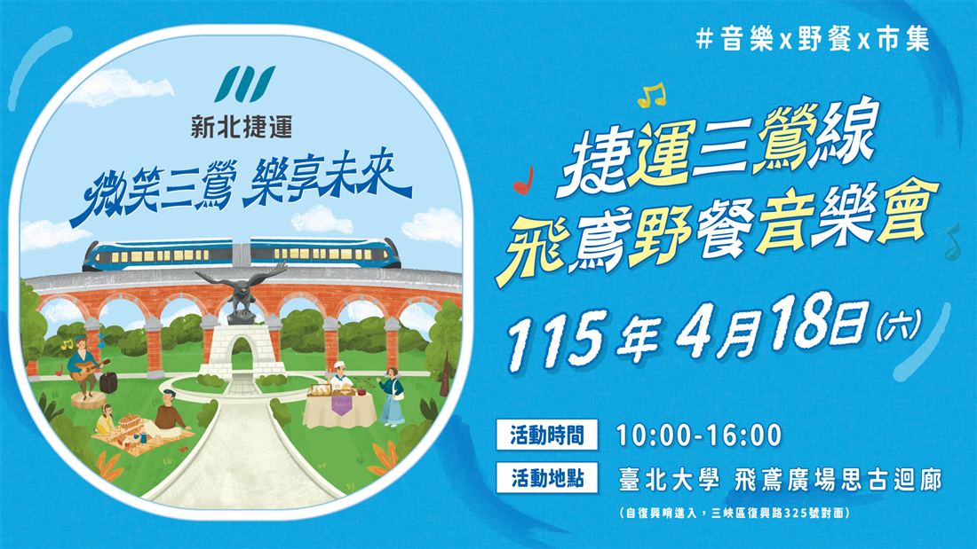 捷運三鶯線-飛鳶野餐音樂會