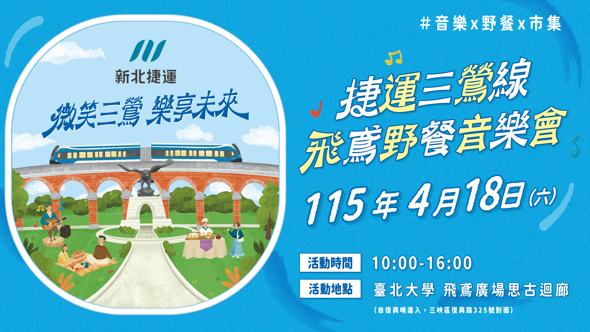 捷運三鶯線-飛鳶野餐音樂會 捷運三鶯線-飛鳶野餐音樂會