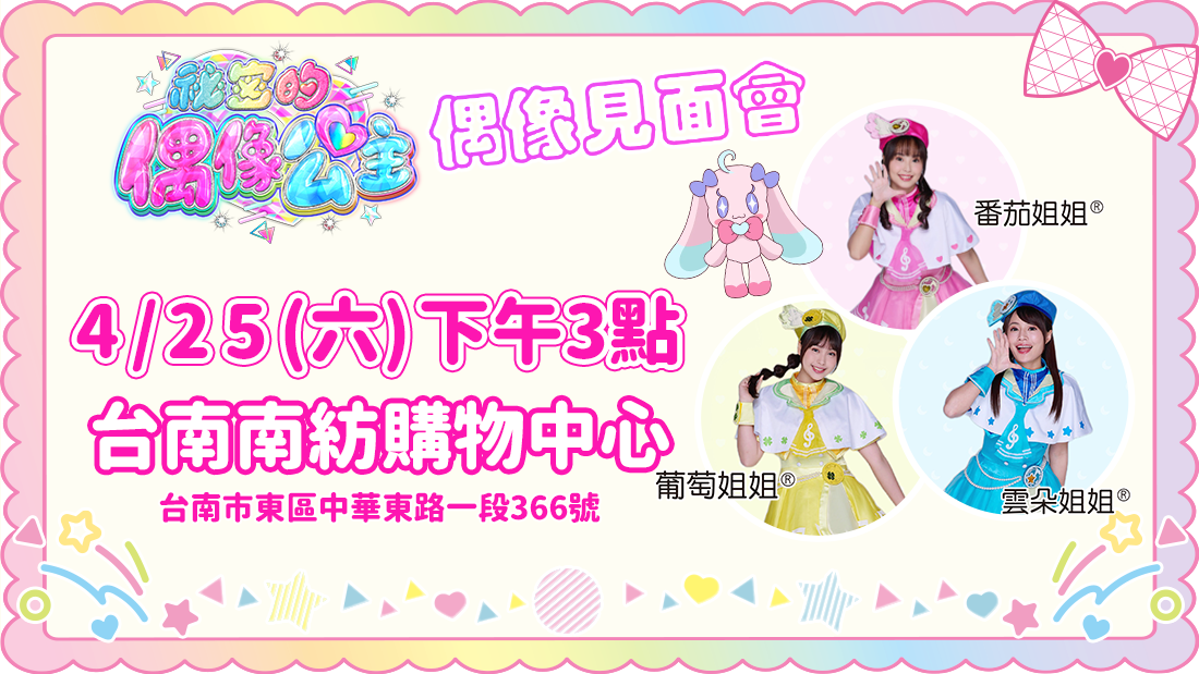 偶像公主見面會