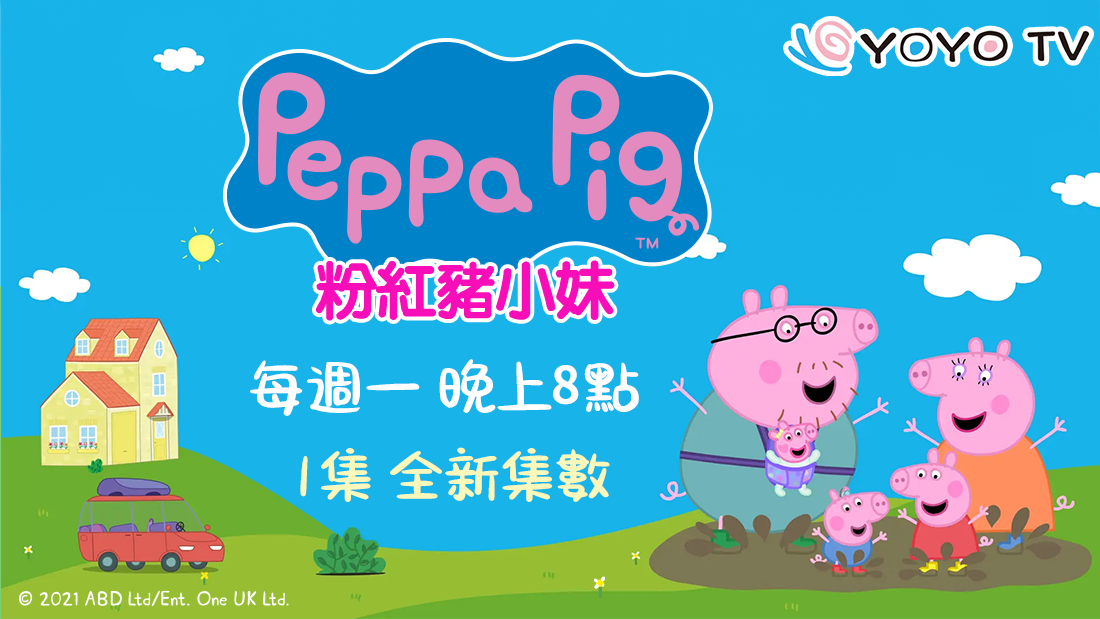 《粉紅豬小妹》