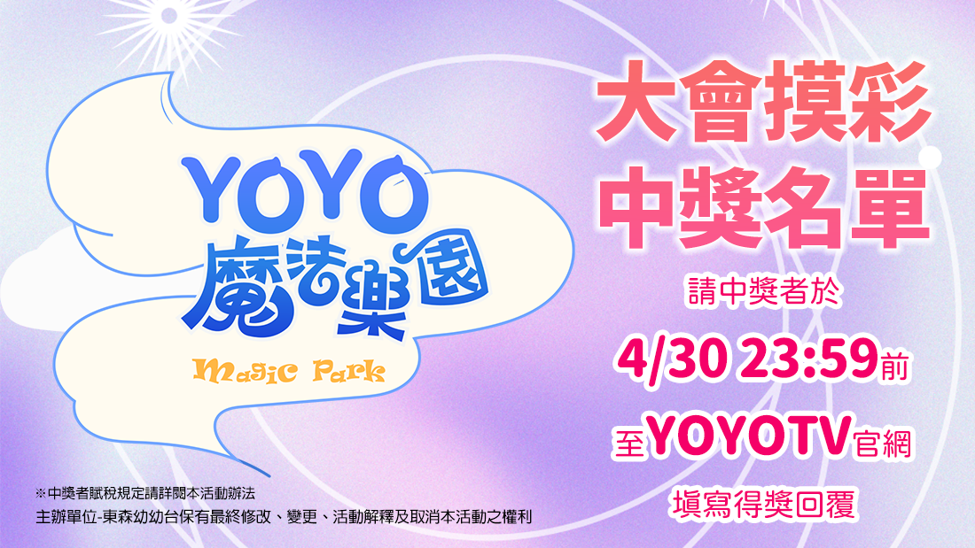 YOYO魔法樂園嘉年華大會摸彩中獎名單