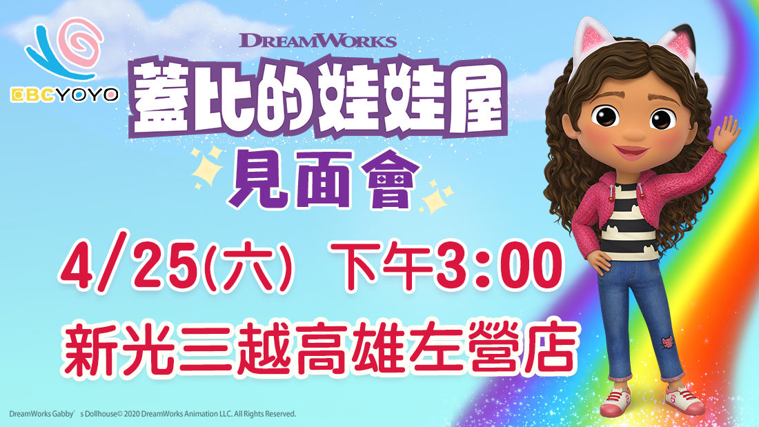 0425蓋比的娃娃屋見面會