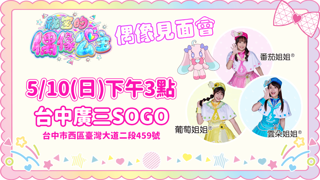 偶像公主見面會