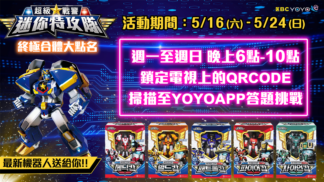 《迷你特攻隊：超級戰警》APP有獎活動