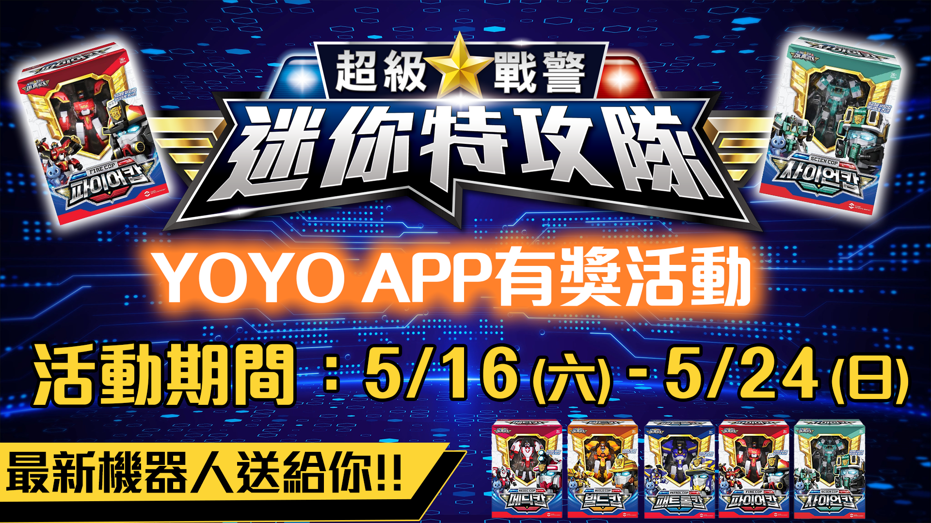 《迷你特攻隊：超級戰警》APP有獎活動
