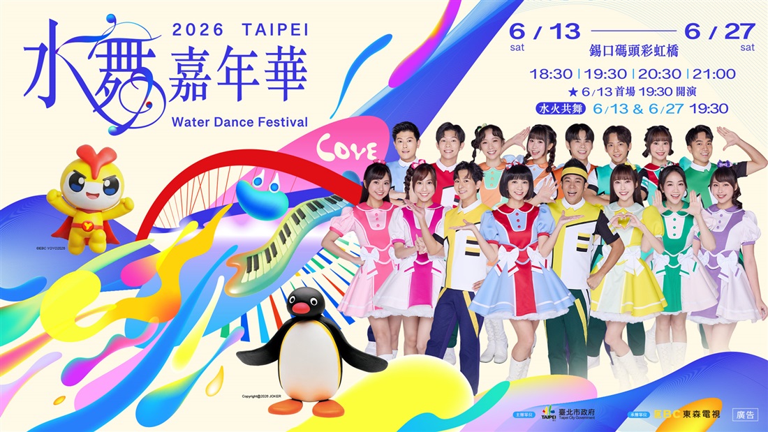 2026台北水舞 2026台北水舞