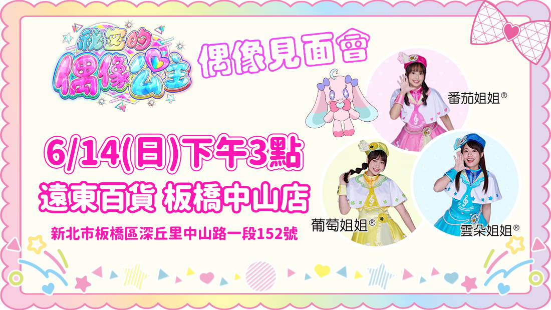 偶像公主見面會 偶像公主見面會