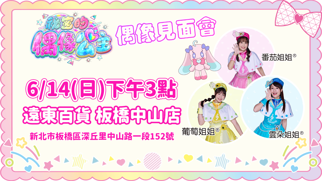 偶像公主見面會