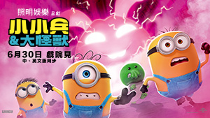 小小兵&大怪獸 小小兵&大怪獸
