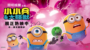 小小兵&大怪獸 映後版