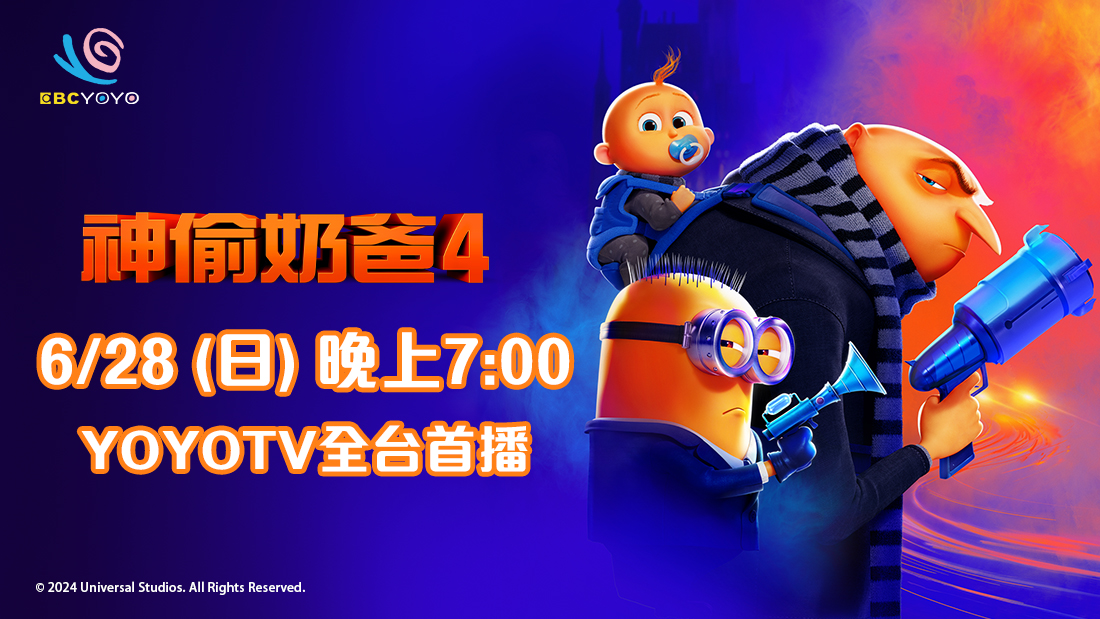 神偷奶爸4