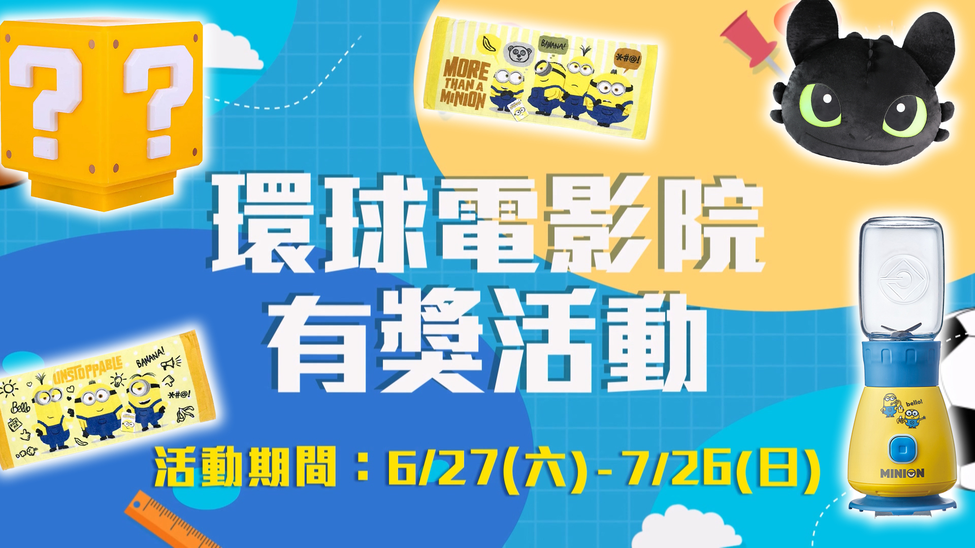  【環球電影院抽限定好禮】APP有獎活動