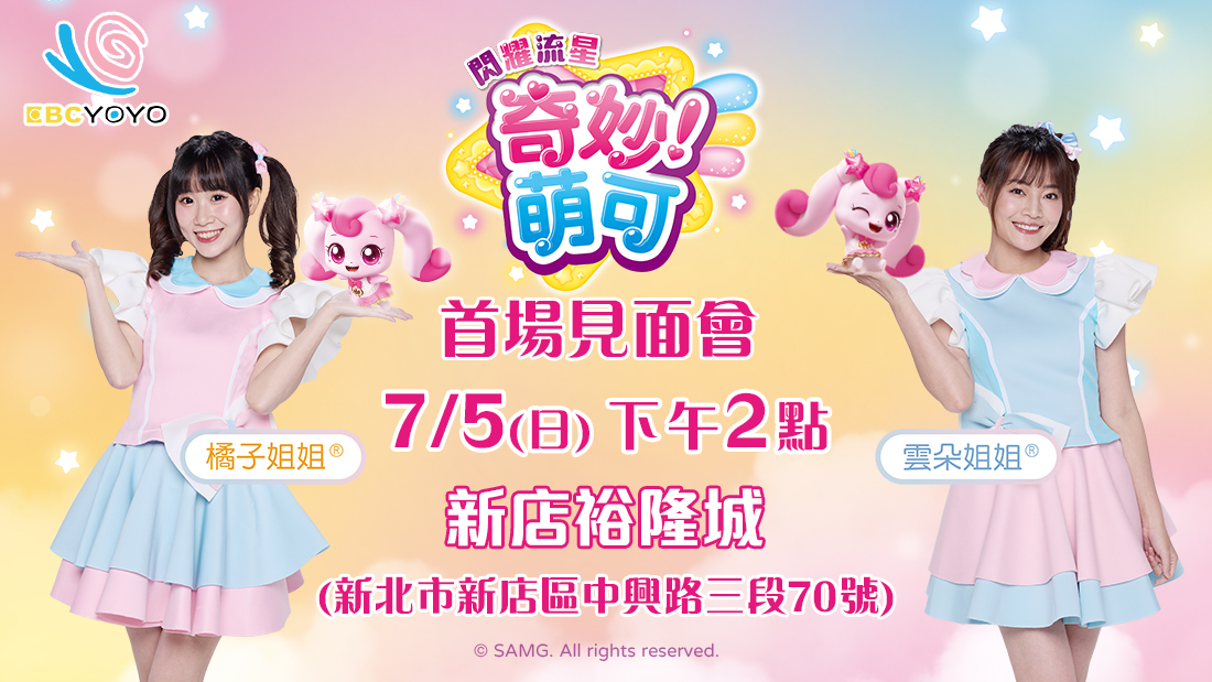 0705閃耀流星奇妙萌可見面會