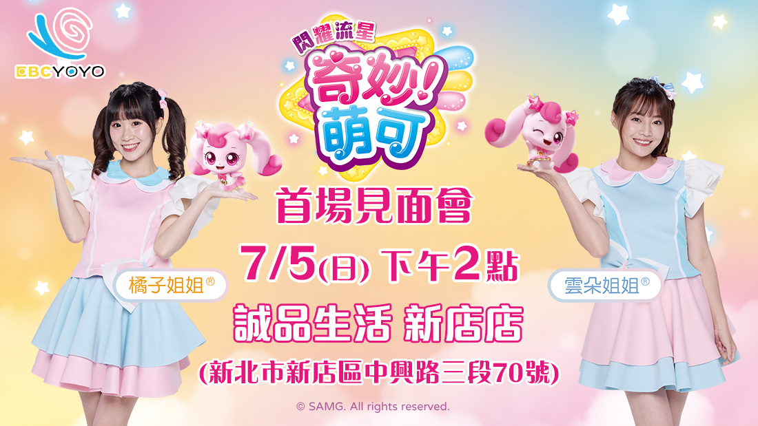 0705閃耀流星奇妙萌可見面會 0705閃耀流星奇妙萌可見面會
