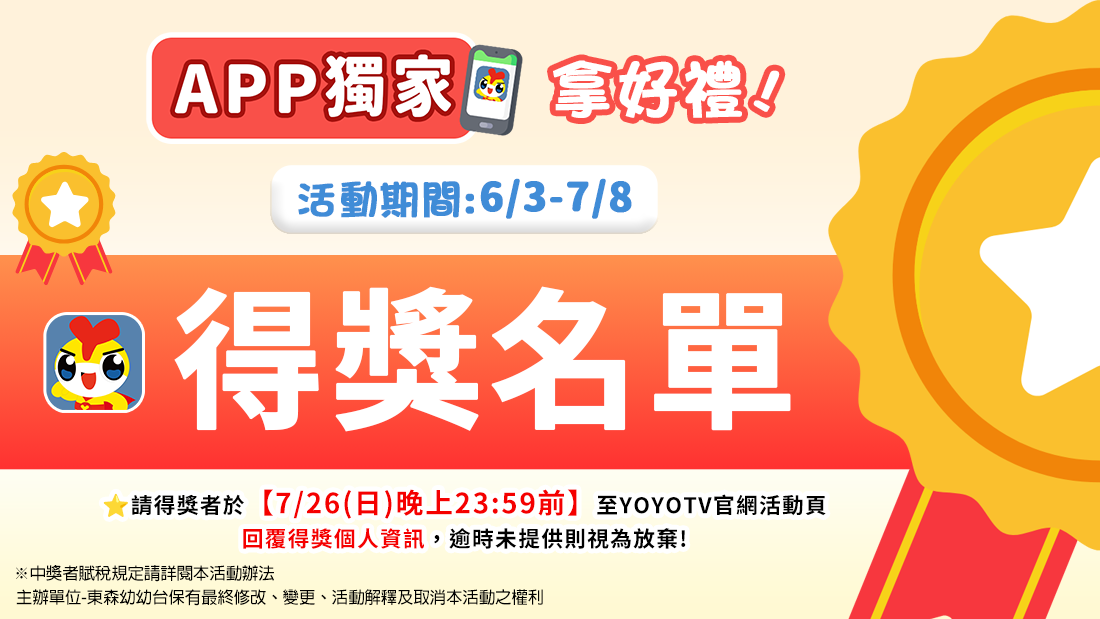 YOYO APP有獎第一波得獎名單公布 YOYO APP有獎第一波得獎名單公布