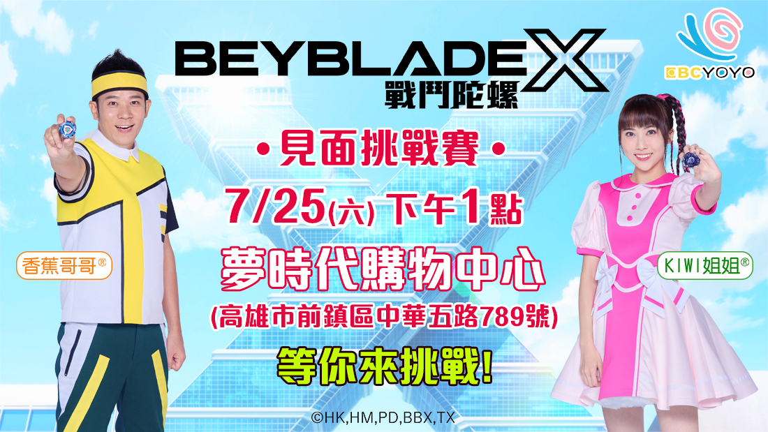 戰鬥陀螺X見面會 戰鬥陀螺X見面會