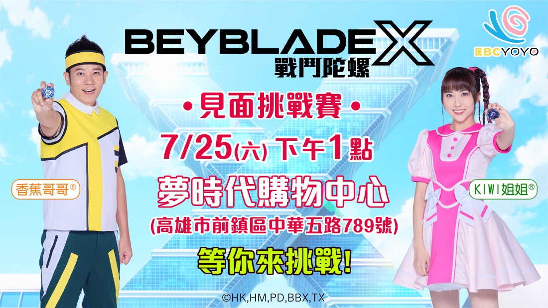 戰鬥陀螺X見面會 戰鬥陀螺X見面會