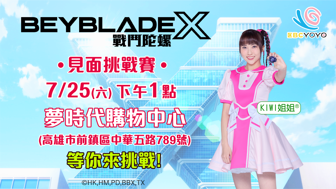 戰鬥陀螺X見面會