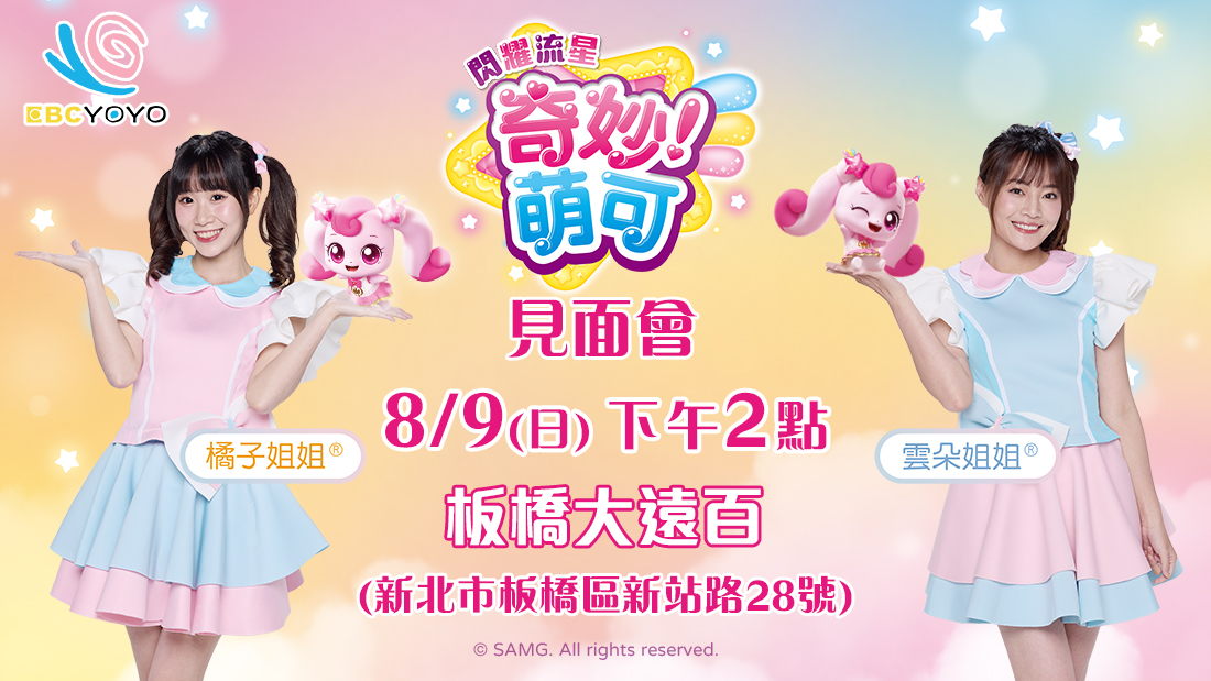 0809閃耀流星奇妙萌可見面會