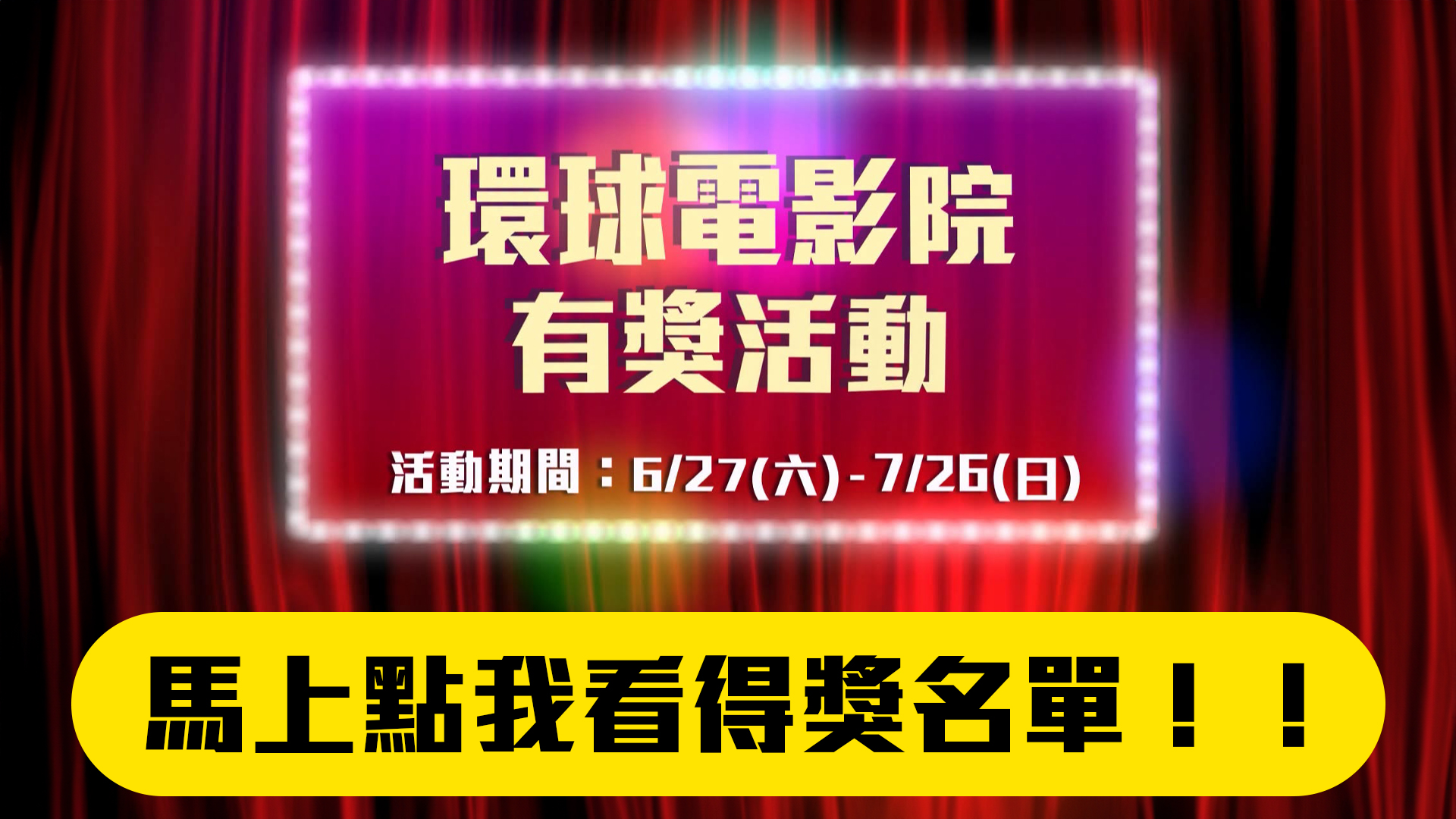  【環球電影院抽限定好禮】APP有獎活動-得獎名單