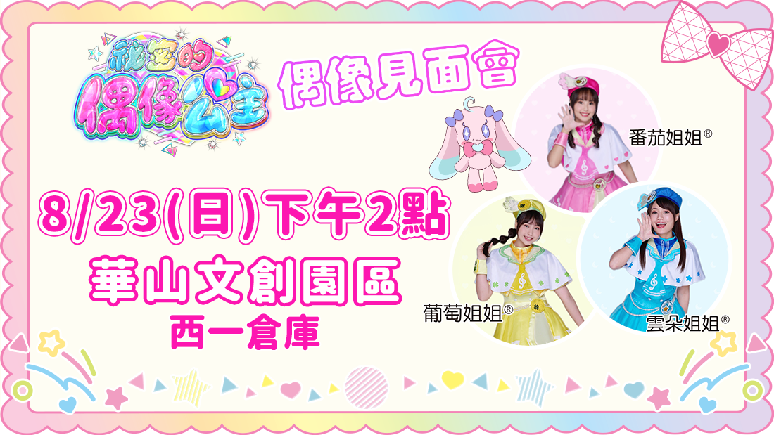 0823偶像公主見面會