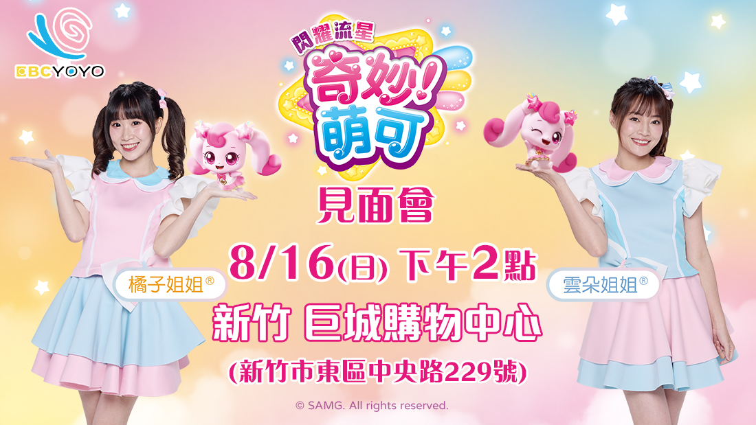 0816閃耀流星奇妙萌可見面會