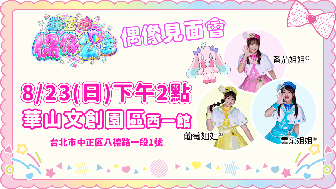 0823偶像公主見面會 0823偶像公主見面會