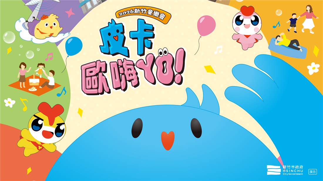新竹童樂會 新竹童樂會
